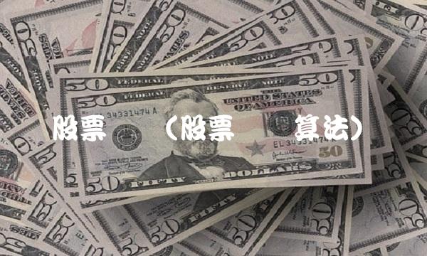 股票预测(股票预测算法)