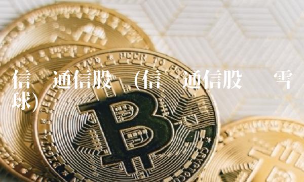 信维通信股吧(信维通信股吧 雪球)