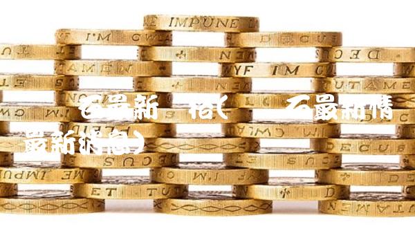 铁矿石最新价格(铁矿石最新情况最新消息)