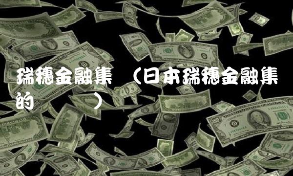 瑞穗金融集团(日本瑞穗金融集团的总资产)