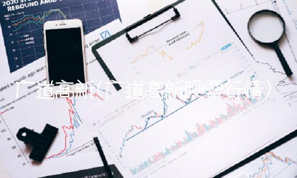 广道高新(广道高新股票行情)