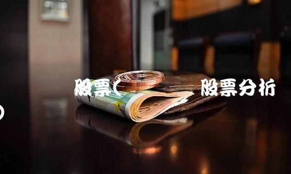 开创国际股票(开创国际股票分析)