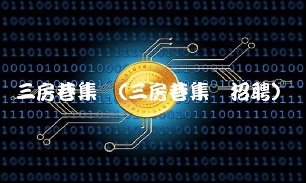 三房巷集团(三房巷集团招聘)
