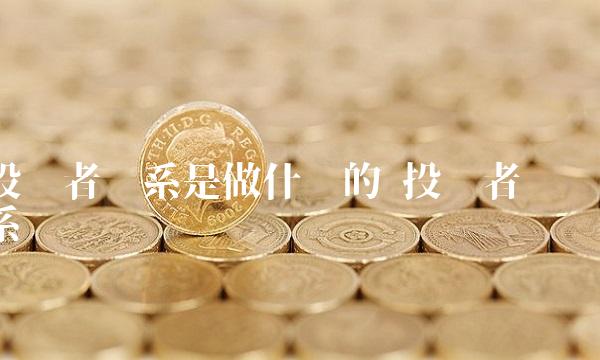 投资者关系是做什么的 投资者关系