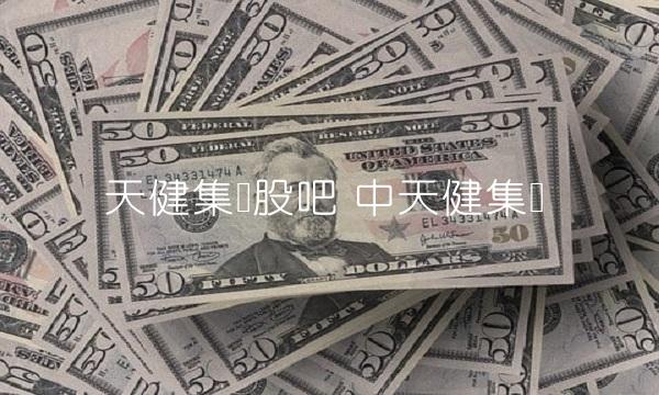 天健集团股吧 中天健集团