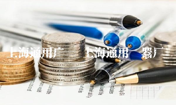 上海通用广电 上海通用电器厂