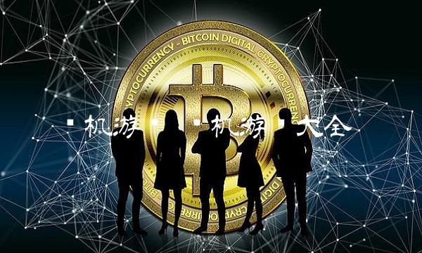 单机游戏 单机游戏大全