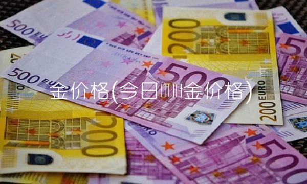 金价格(今日国内黄金价格)