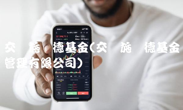 交银施罗德基金(交银施罗德基金管理有限公司)