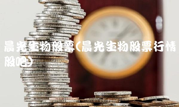 晨光生物股票(晨光生物股票行情股吧)
