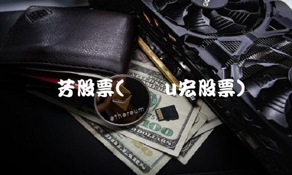 刘芳股票(刘�u宏股票)