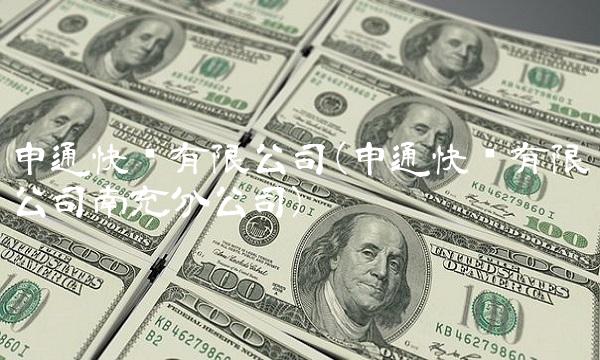 申通快递有限公司(申通快递有限公司南充分公司)