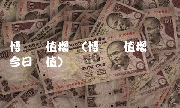 博时价值增长(博时价值增长贰号今日净值)