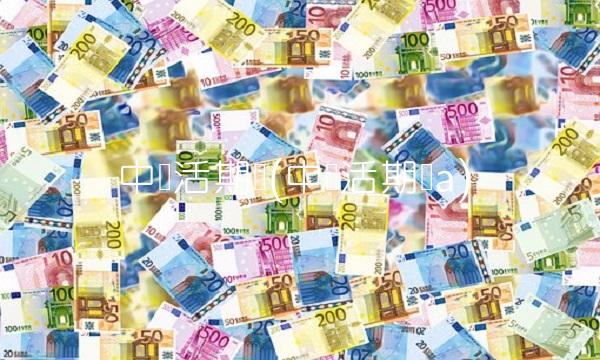 中银活期宝(中银活期宝a)