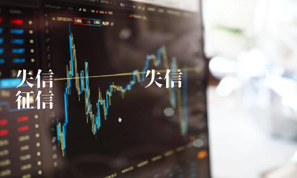 失信记录查询 失信记录查询是查征信吗