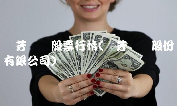 华芳纺织股票行情(华芳纺织股份有限公司)