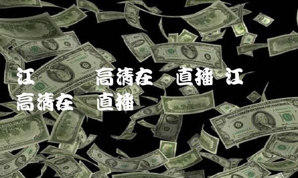 江苏卫视高清在线直播 江苏卫视高清在线直播电视剧
