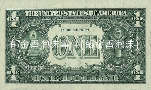 郁金香泡沫事件(郁金香泡沫)