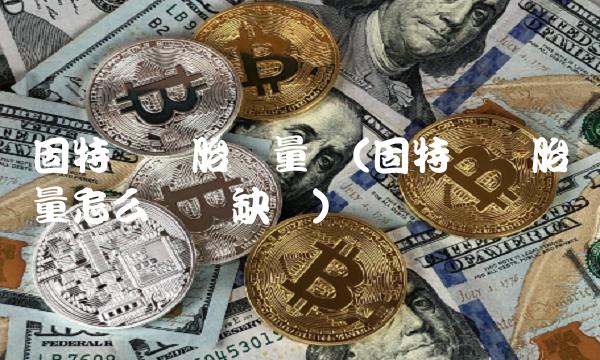 固特异轮胎质量门(固特异轮胎质量怎么样优缺点)