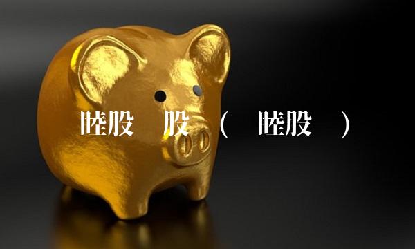 东睦股份股吧(东睦股份)