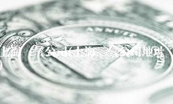 上海电气公司(上海电气公司地址)