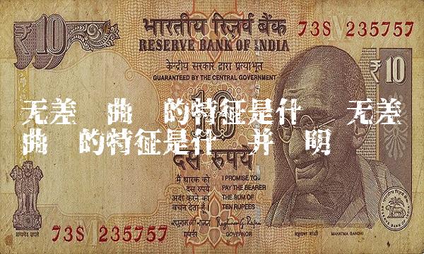 无差异曲线的特征是什么 无差异曲线的特征是什么并证明