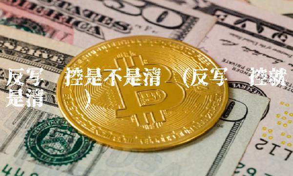 反写监控是不是清卡(反写监控就是清卡吗)