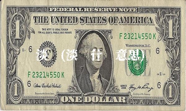 淡仓(淡仓什么意思)