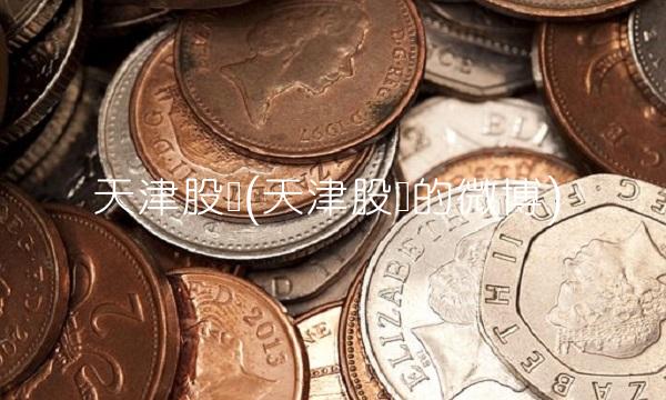 天津股侠(天津股侠的微博)