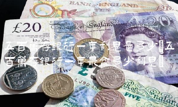 五百万存银行一年利息是多少(五百万存银行一年最高多少利息)