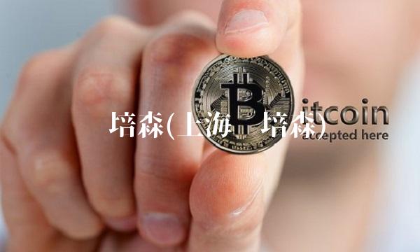 刘培森(上海刘培森)