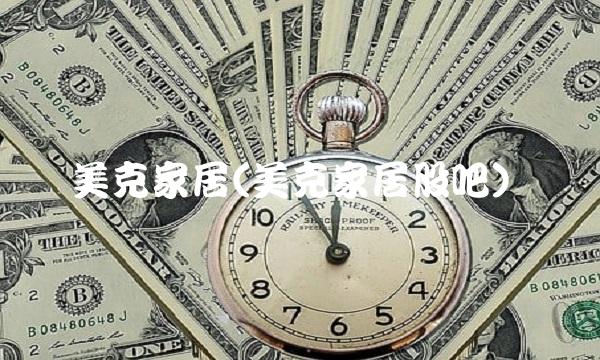 美克家居(美克家居股吧)