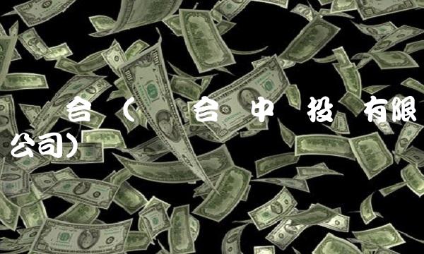 亚萨合莱(亚萨合莱中国投资有限公司)