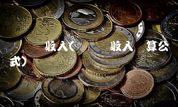 营业净收入(营业净收入计算公式)