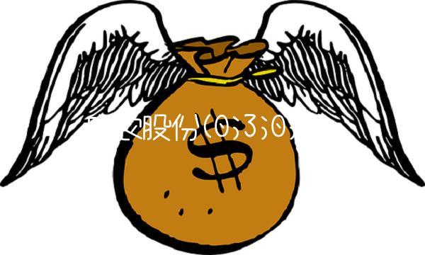 联农股份(0;3;0;0)