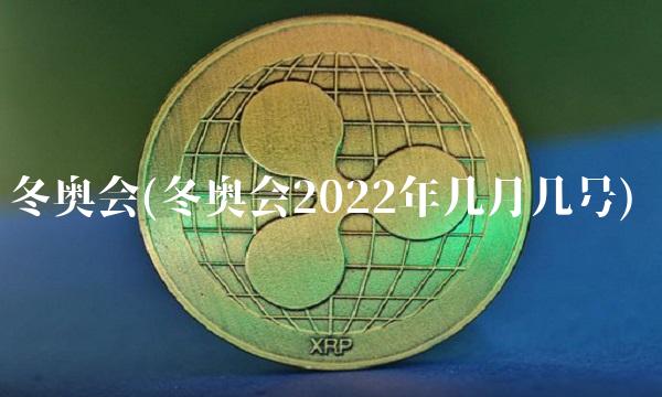冬奥会(冬奥会2022年几月几号)