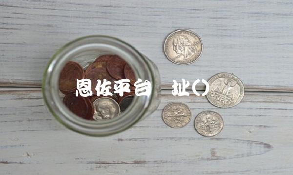 恩佐平台网址()