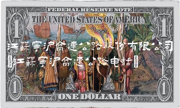 江苏宁沪高速公路股份有限公司(江苏宁沪高速公路电话)