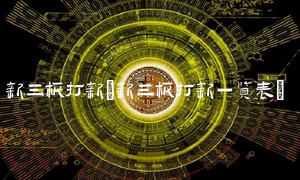 新三板打新(新三板打新一览表)