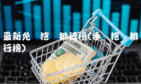 最新免费挖矿排行榜(手机挖矿排行榜)