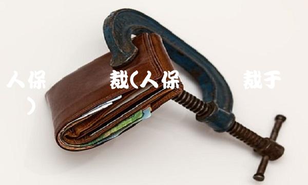 人保财险总裁(人保财险总裁于泽辞职)