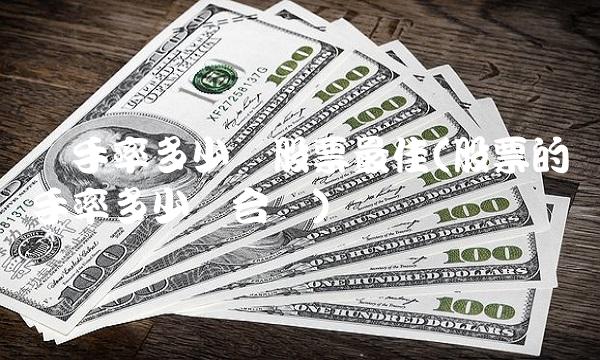 换手率多少买股票最佳(股票的换手率多少为合适)