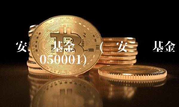 华安优选基金净值(华安优选基金净值查询050001)