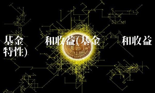 基金风险和收益(基金风险和收益特性)