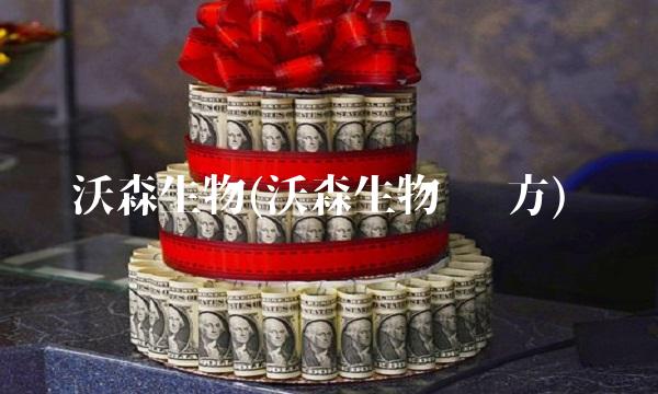 沃森生物(沃森生物 东方)