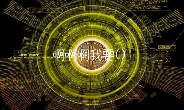 啊啊啊我要()
