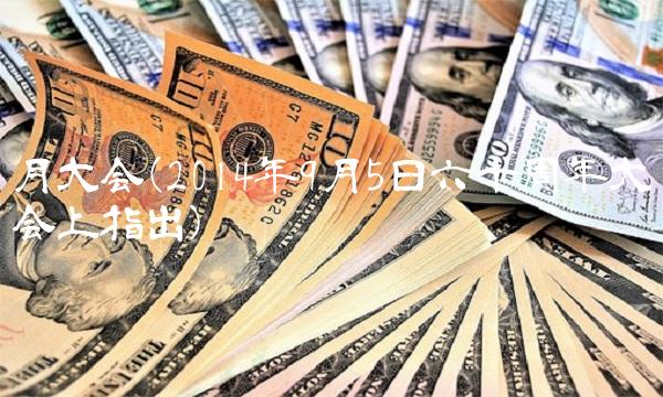 月大会(2014年9月5日六十周年大会上指出)