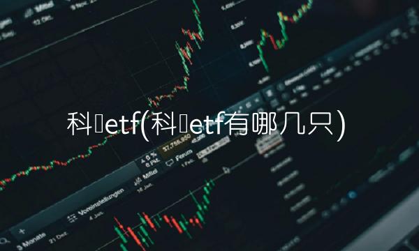 科创etf(科创etf有哪几只)