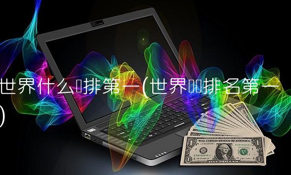 世界什么币排第一(世界钱币排名第一)