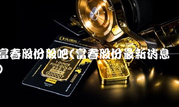富春股份股吧(富春股份最新消息)